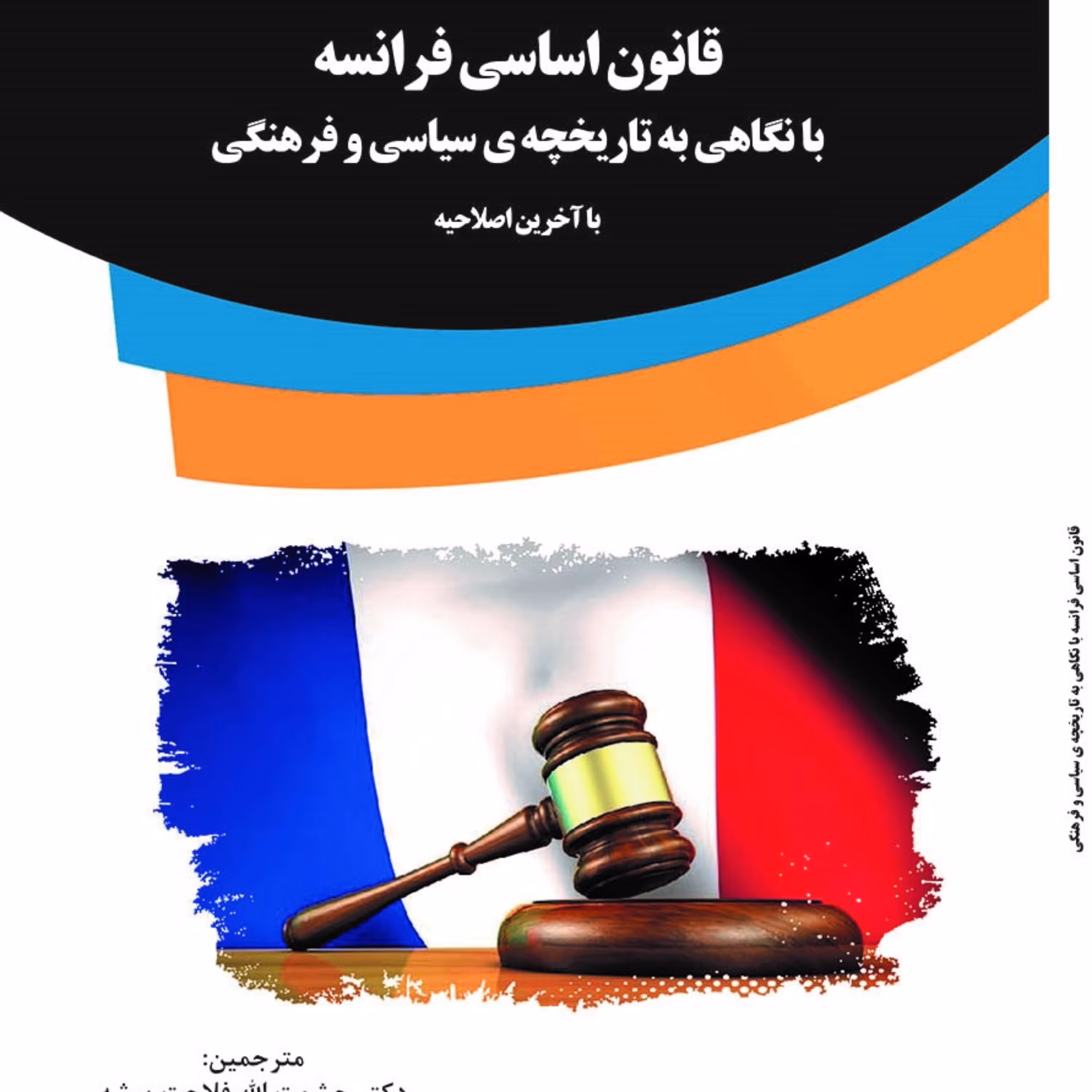 کتاب قانون اساسی فرانسه 	با آخرین اصلاحیه همراه با متن کامل انگلیسی قانون اساسی