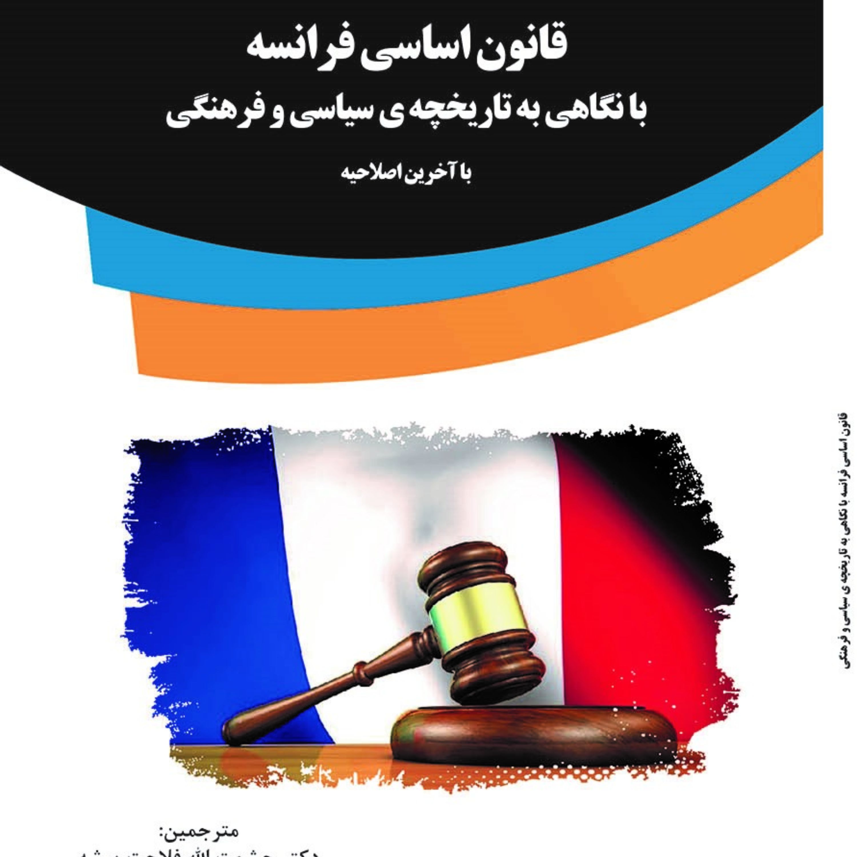 کتاب قانون اساسی فرانسه با آخرین اصلاحیه همراه با متن کامل انگلیسی قانون اساسی