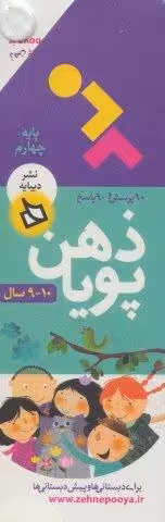 ذهن پویا 10-9 سال (پایه چهارم)،(3جلدی،گلاسه،باقاب)