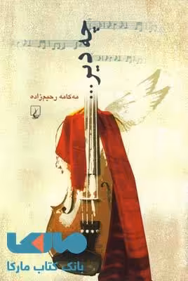 چه دیر...نشر ققنوس