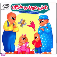 کتاب ناخن جویدن خرسی اثر استن و جن برنستین نشر فنی ایران