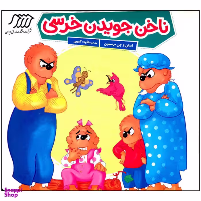 کتاب ناخن جویدن خرسی اثر استن و جن برنستین نشر فنی ایران