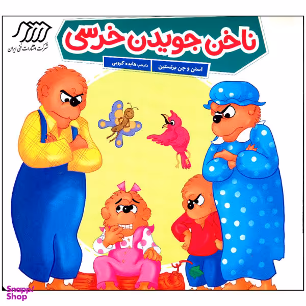 کتاب ناخن جویدن خرسی اثر استن و جن برنستین نشر فنی ایران