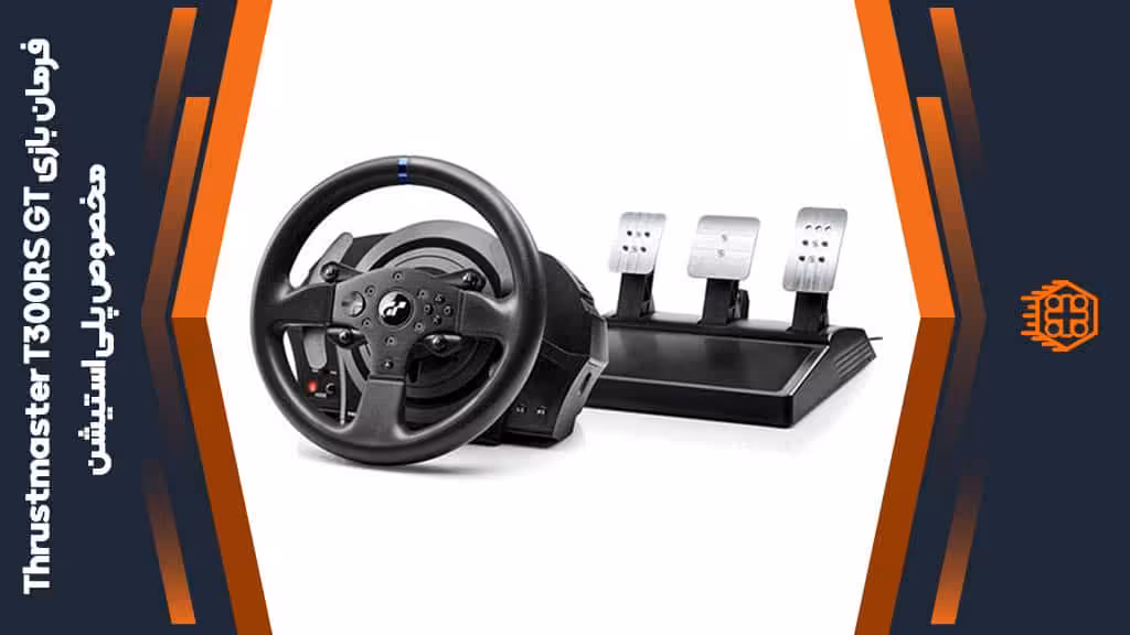 فرمان بازی Thrustmaster T300RS GT مخصوص پلی استیشن