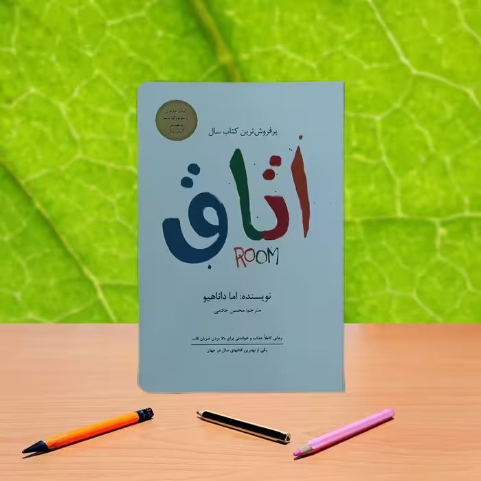 اتاق اما داناهیو ترجمه محسن خادمی انتشارات داریوش