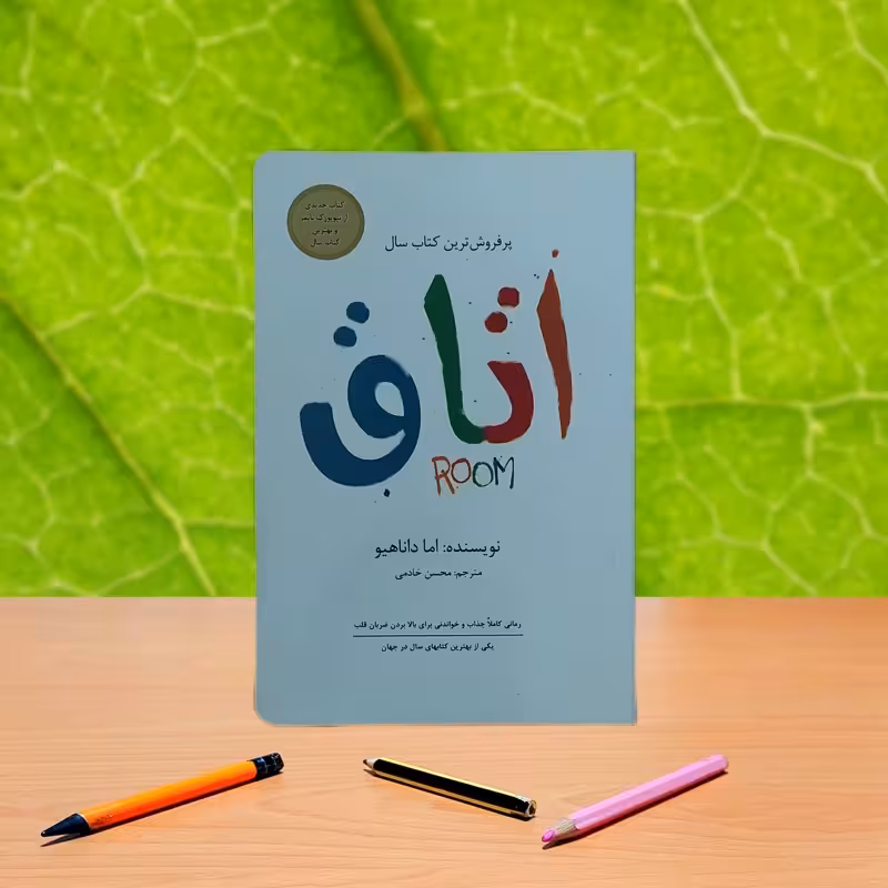 اتاق اما داناهیو ترجمه محسن خادمی انتشارات داریوش