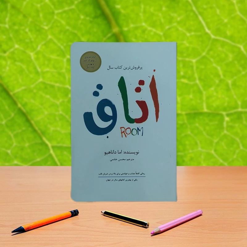 اتاق اما داناهیو ترجمه محسن خادمی انتشارات داریوش