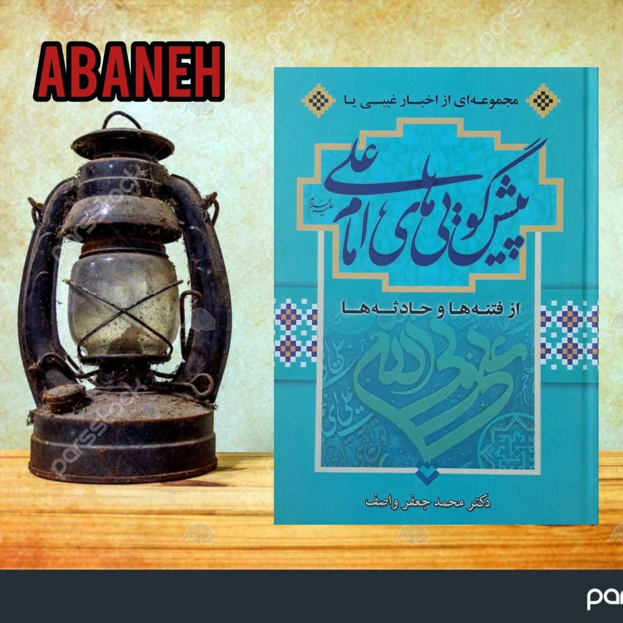 پیش گویی های امام علی علیه السلام