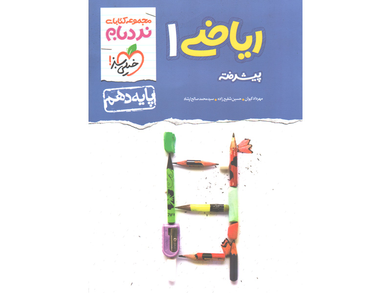 کتاب ریاضی دهم پیشرفته نردبام خیلی سبز چاپ 1401