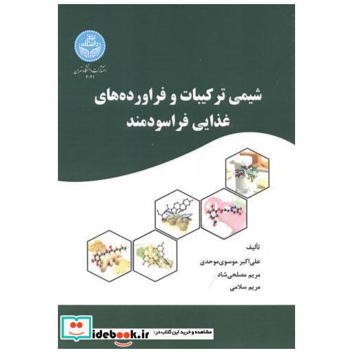 کتاب شیمی ترکیبات و فراورده های غذایی فراسودمند اثر علی اکبر موسوی موحدی