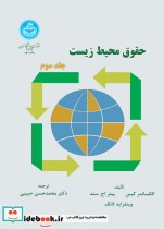 قیمت و خرید کتاب حقوق محیط زیست جلد سوم | ایده بوک