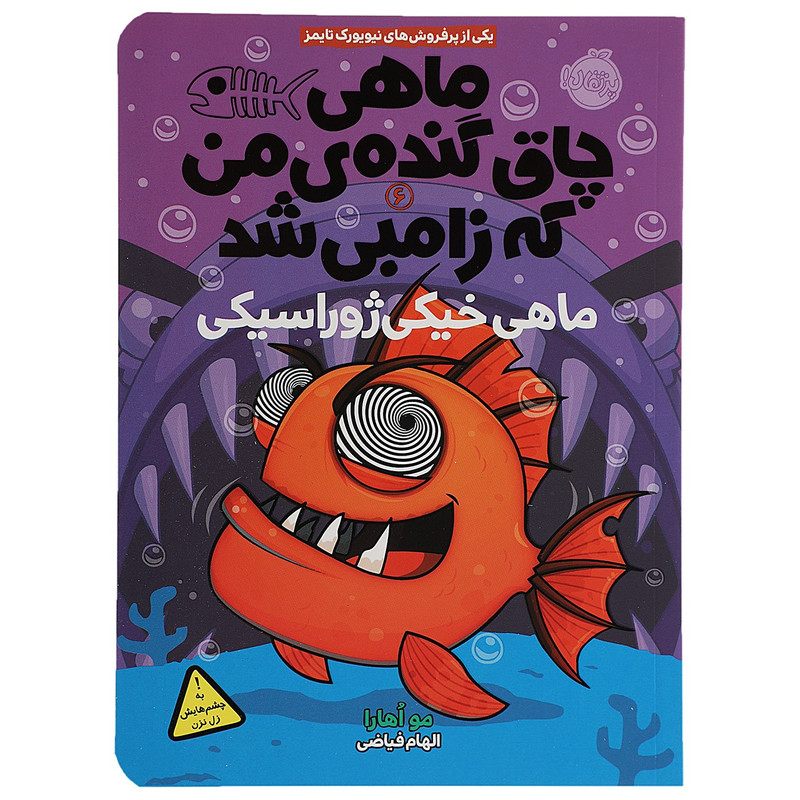 کتاب ماهی خیکی ژوراسیکی اثر مو اهارا