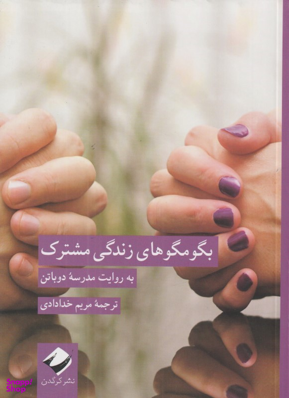 کتاب بگو مگوهای زندگی مشترک به روایت مدرسه دوباتن انتشارات کرگدن
