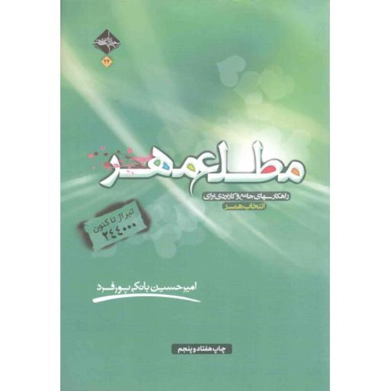 مطلع مهر - (راهکارهای جامع و کاربردی برای انتخاب همسر)