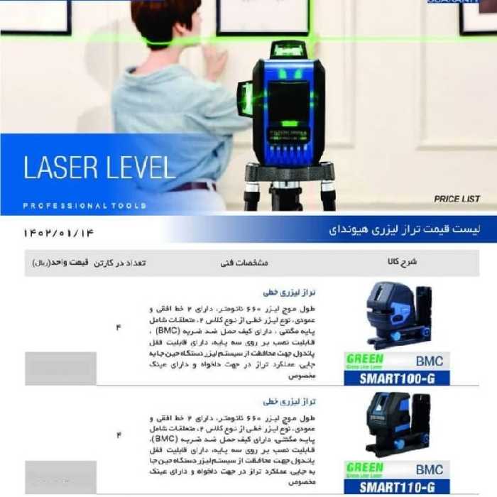 تراز  لیزری 2خط سبز هیوندای 110جی