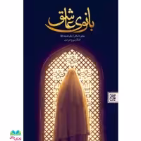 کتاب بانوی عاشق (روایتی داستانی از بانو خدیجه سلام الله علیها) انتشارات جمکران 