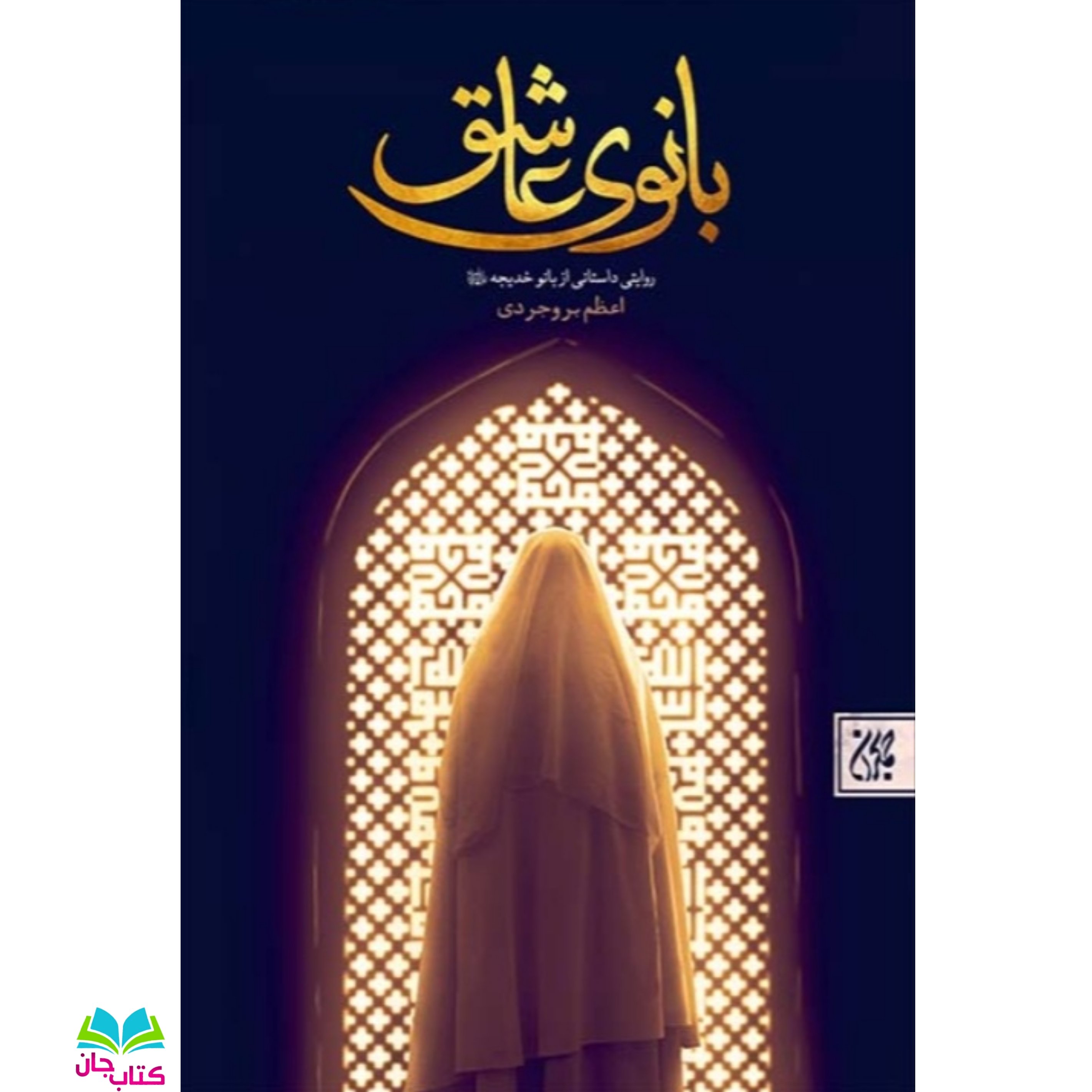 کتاب بانوی عاشق (روایتی داستانی از بانو خدیجه سلام الله علیها) انتشارات جمکران