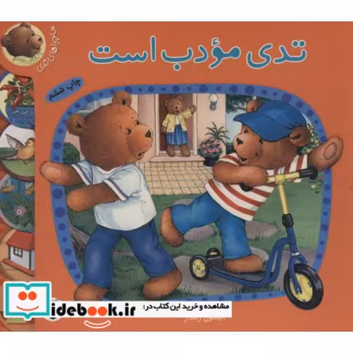 کتاب ماجراهای تدی تدی مودب است