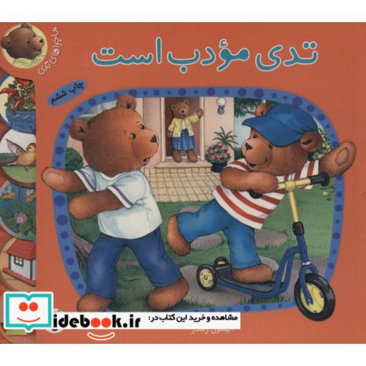 کتاب ماجراهای تدی تدی مودب است