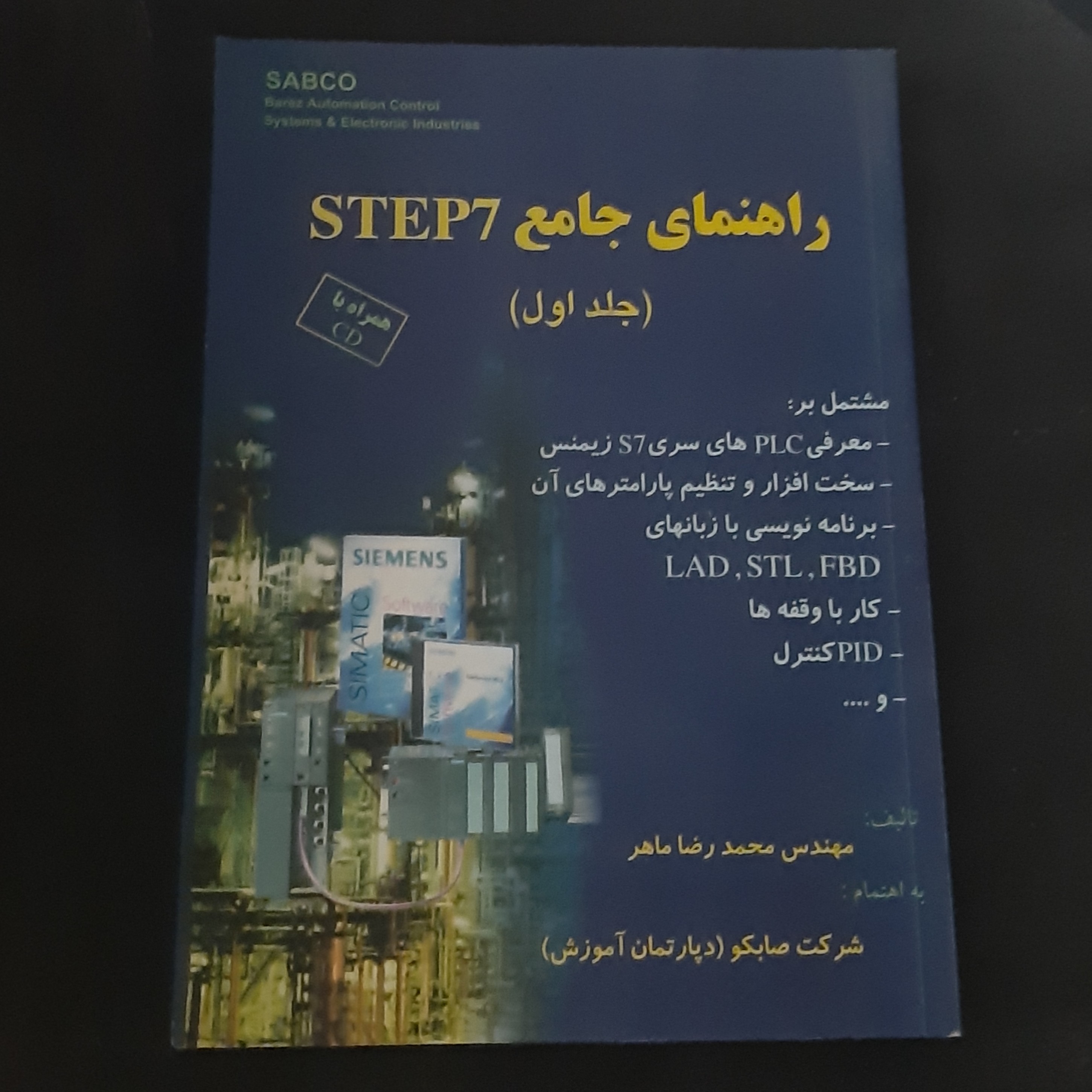 کتاب راهنمای جامع step7 جلد اول (سی دی ندارد)