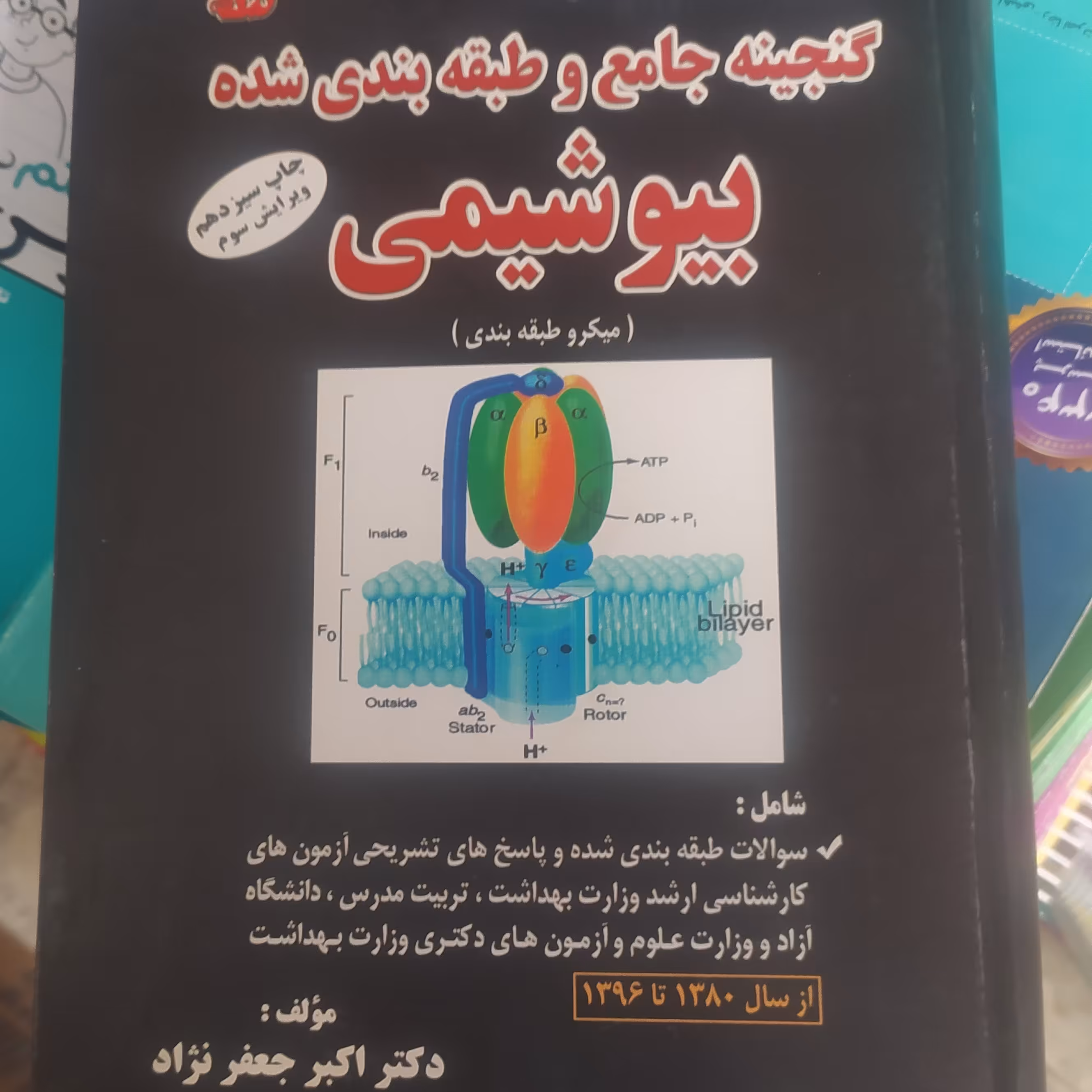 کتاب گنجینه جامع و طبقه بندی شده بیوشیمی اثر دکتر اکبر جعفر نژاد کتابخانه فرهنگ