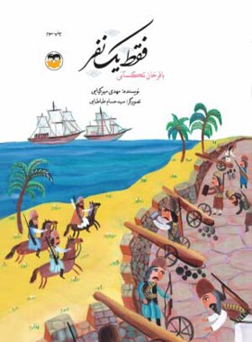 فقط یک نفر - باقرخان تنگستانی - اثر مهدی میرکیایی - انتشارات امیرکبیر | چی بخونم