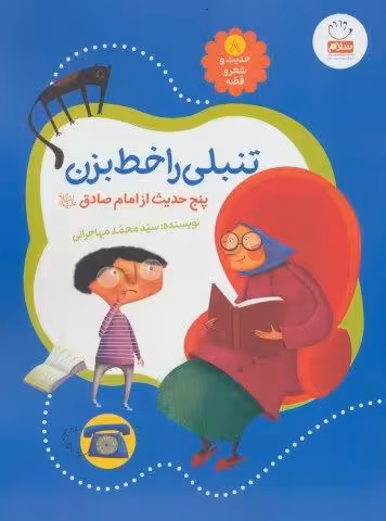 حدیث و شعر و قصه 8 (تنبلی را خط بزن)،(پنج حدیث از امام صادق (ع))،(گلاسه)