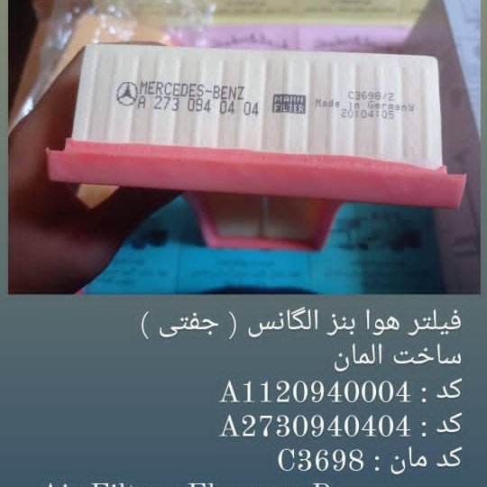 فیلتر هوای بنز الگانس جفتی