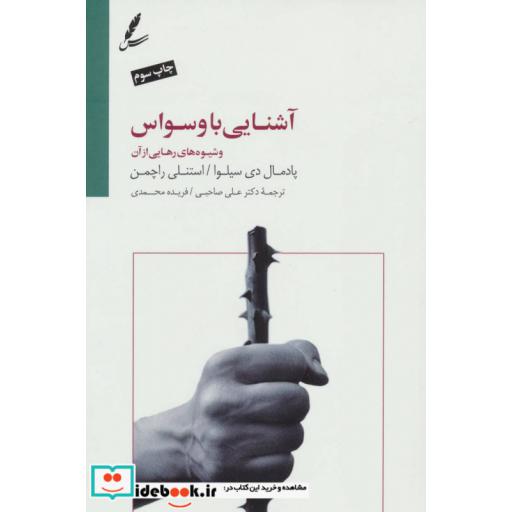 کتاب آشنایی با وسواس و شیوه های رهایی از آن اثر پادمال دی سیلوا-استنلی راچمن