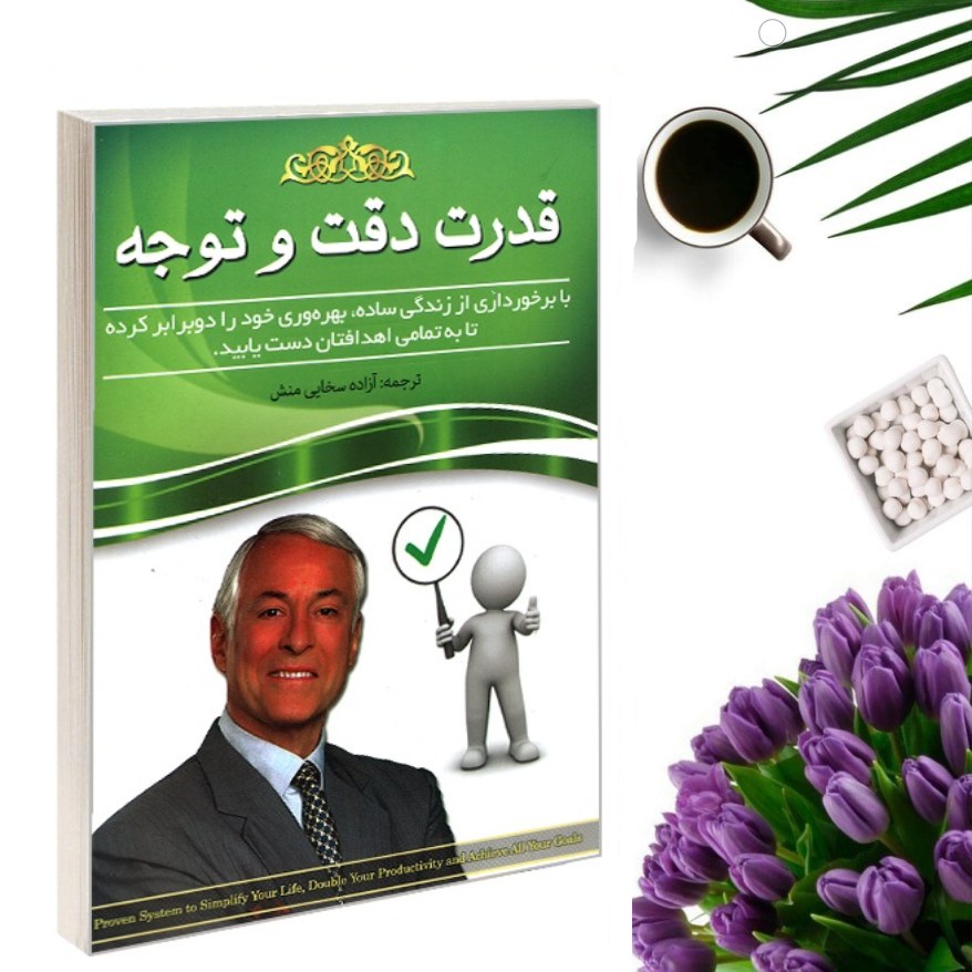 کتاب قدرت دقت و توجه اثر برایان تریسی انتشارات آسمان علم
