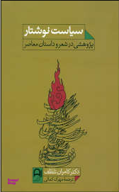 سیاست نوشتار (پژوهشی‌در‌شعر‌و‌داستان)