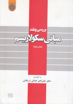 خرید کتاب بررسی و نقد مبانی سکولاریسم (کد 404) — کتابسرای طه