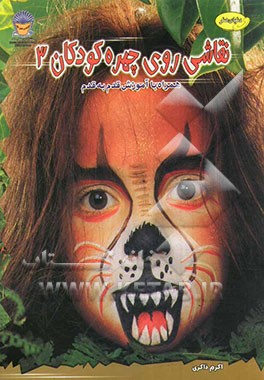 کتاب نقاشی روی چهره کودکان 3