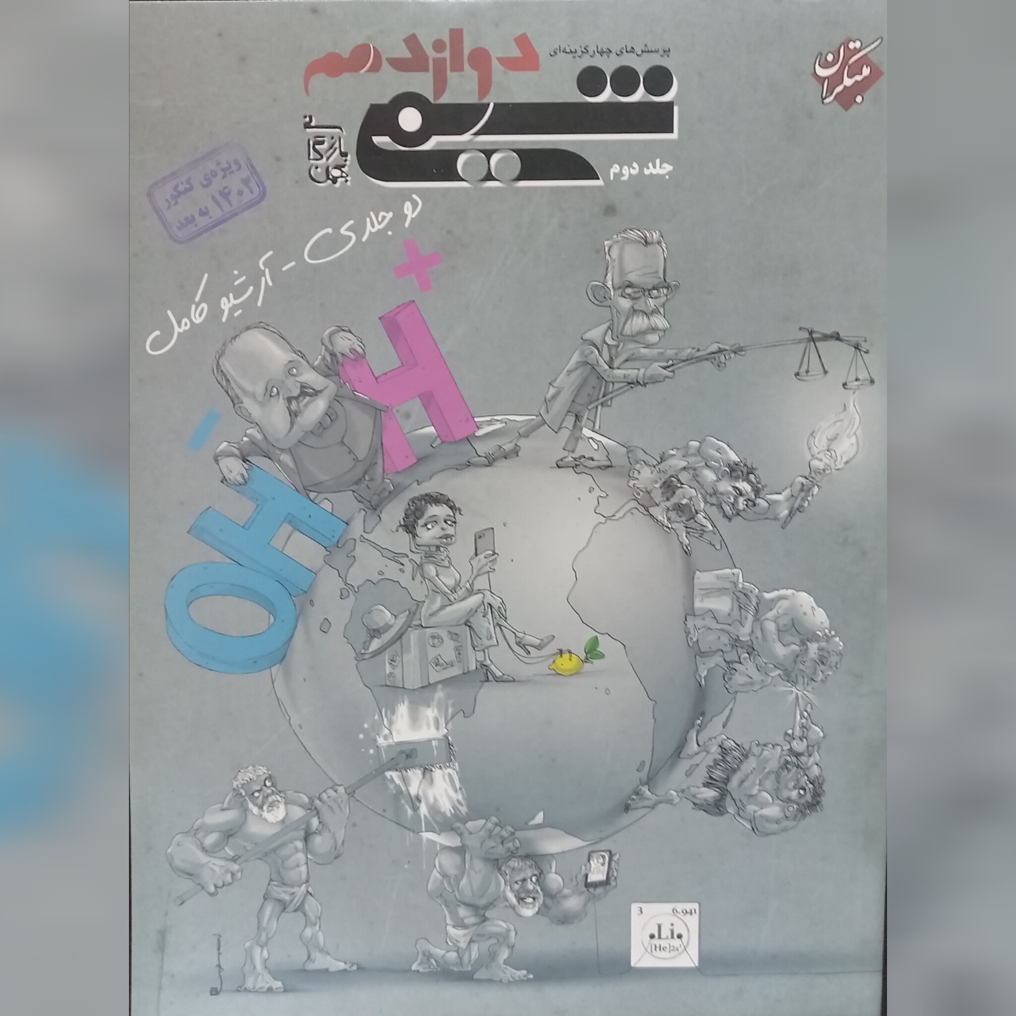 کتاب شیمی 3 ( دوازدهم) بازرگان جلد دوم چاپ 1403 انتشارات مبتکران