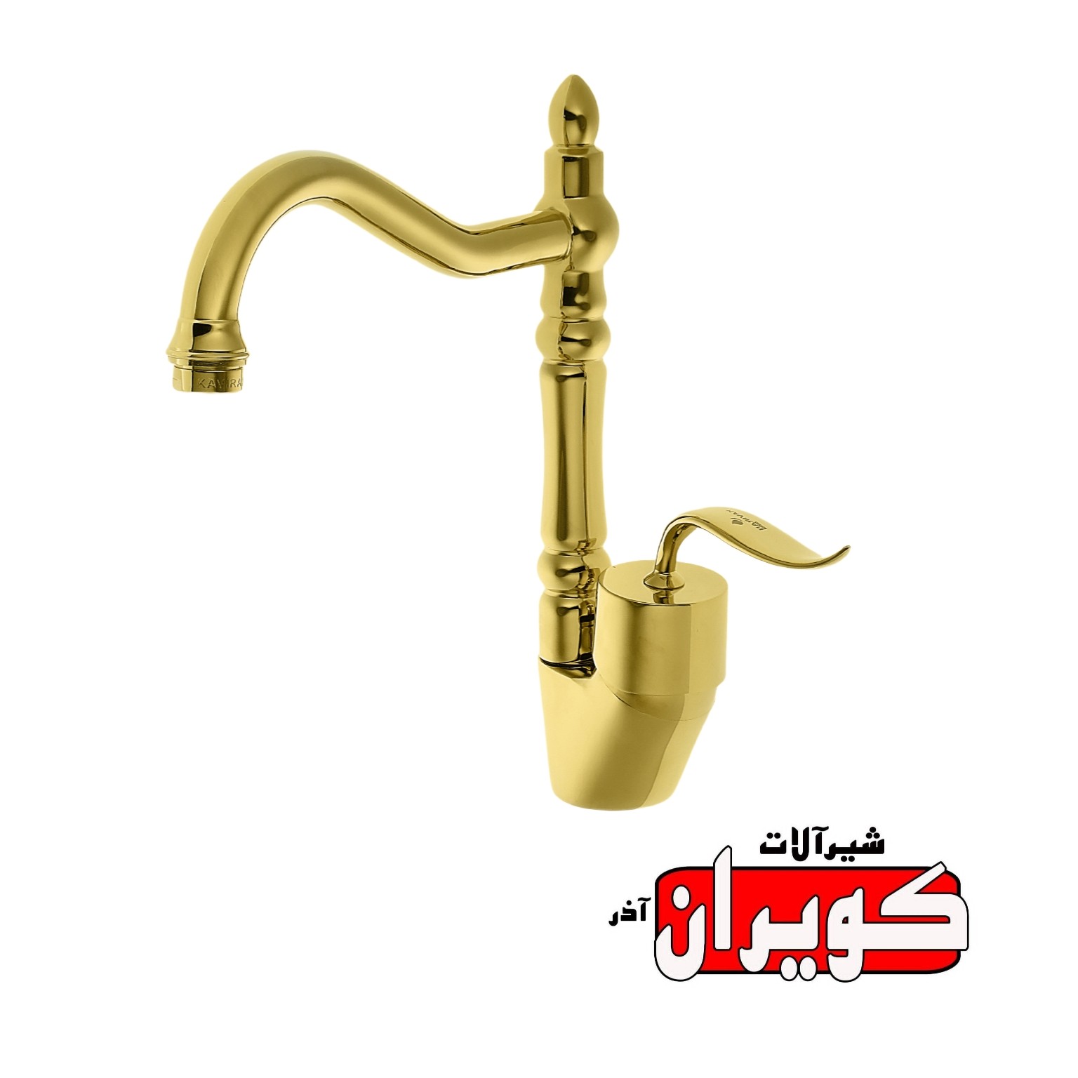 شیرآلات کویران آذر-شیر ظرفشویی مدل آریا -طلایی
