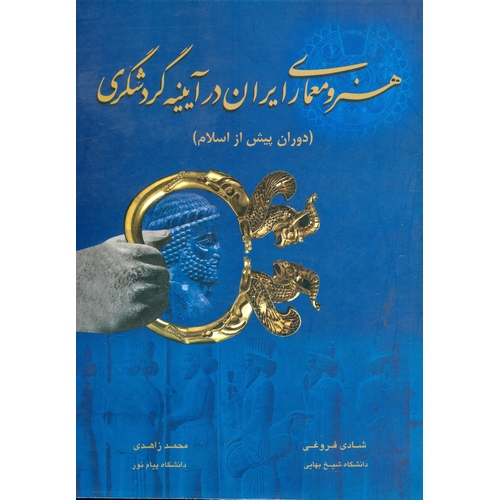 هنر و معماری ایران در آیینه گردشگری