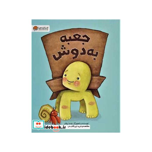 کتاب جعبه به دوش (گلاسه) اثر ونسا روئدر