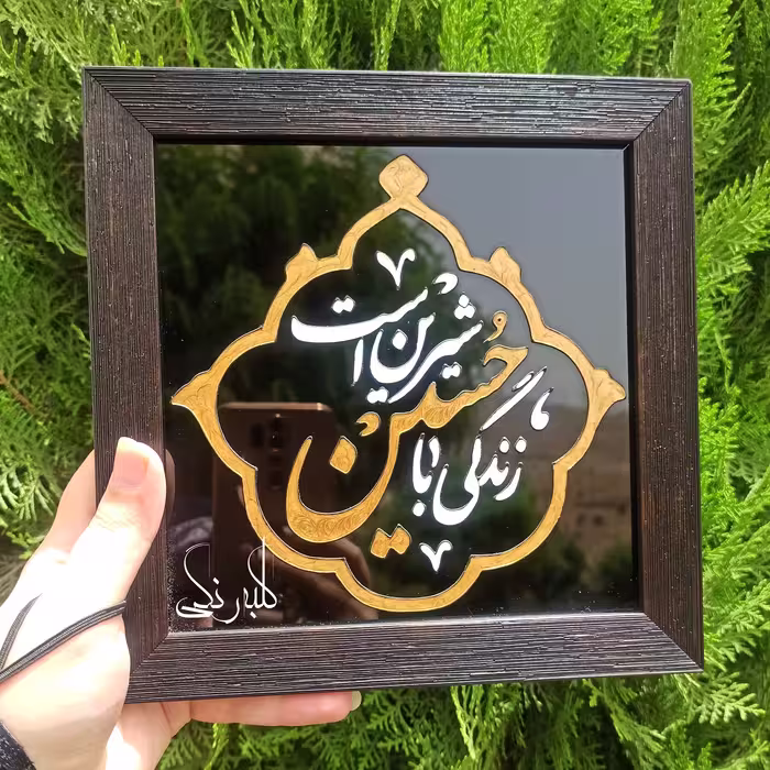 تابلوی زندگی با حسین شیرین است
