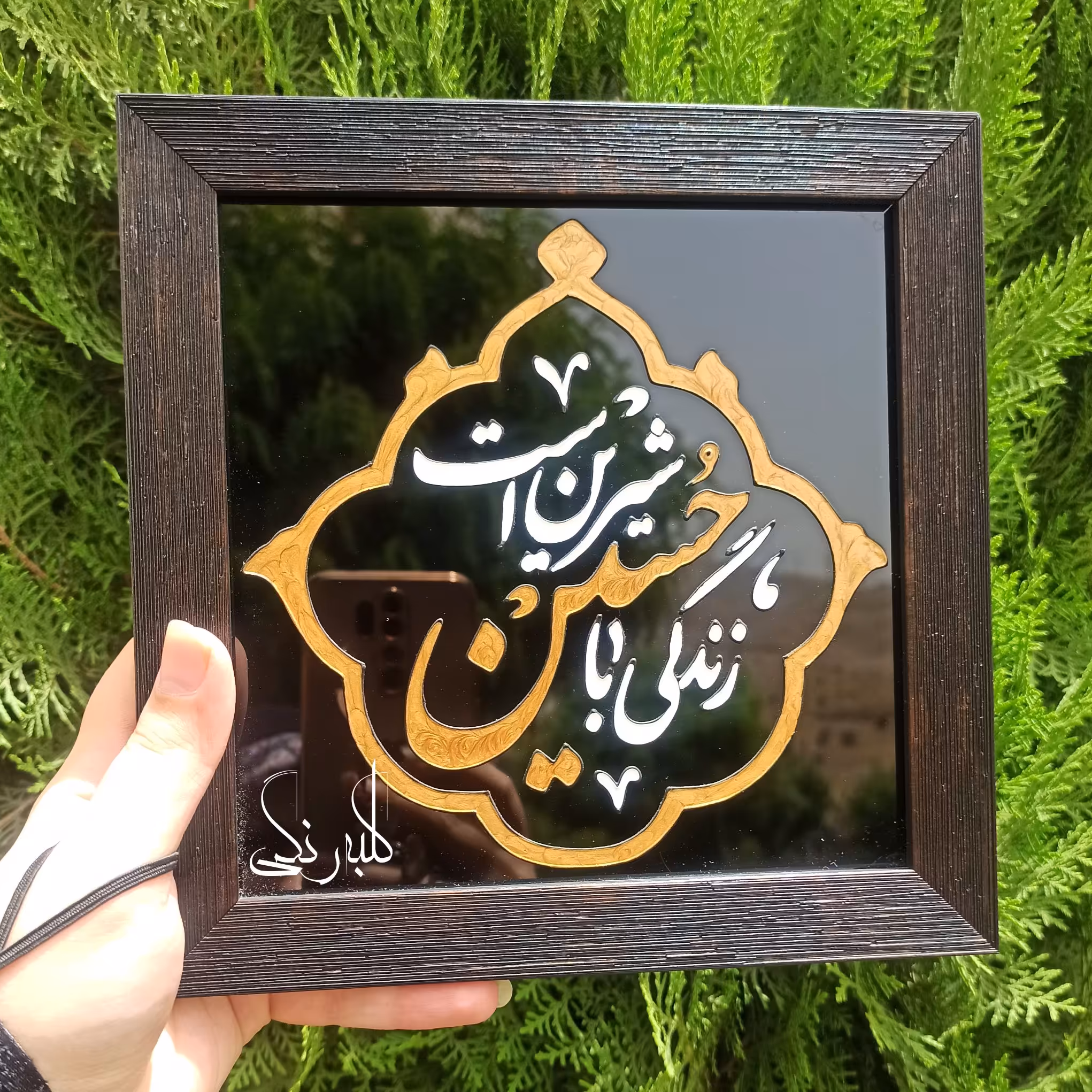تابلوی زندگی با حسین شیرین است