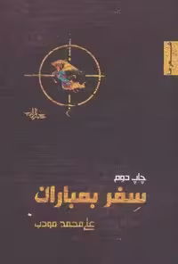 سفر بمباران (شعر ما،منظومه 4)