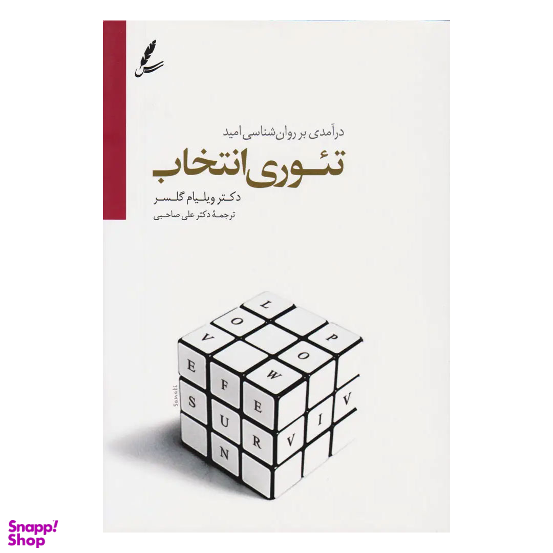 کتاب تئوری انتخاب اثر ویلیام گلسر انتشارات سایه سخن