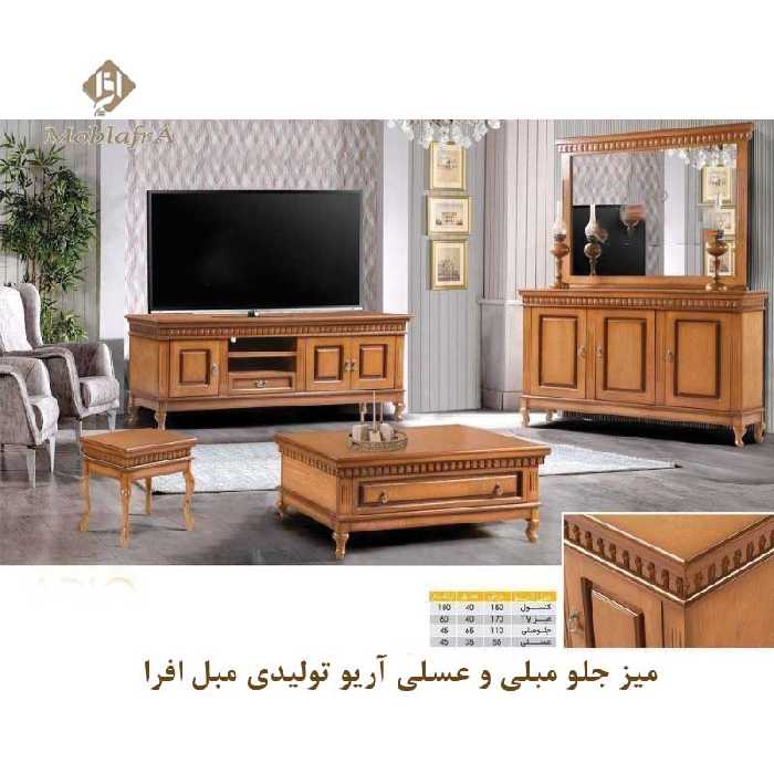 میز جلو مبلی و عسلی آریو