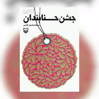 کتاب جشن حنابندان محمد حسین قدمی نشر سوره مهر