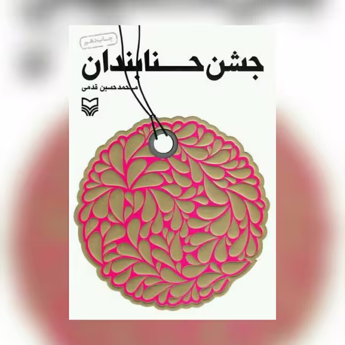 کتاب جشن حنابندان محمد حسین قدمی نشر سوره مهر