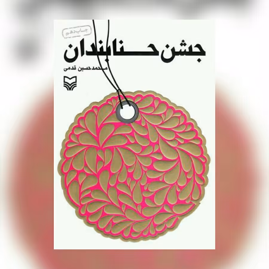 کتاب جشن حنابندان محمد حسین قدمی نشر سوره مهر