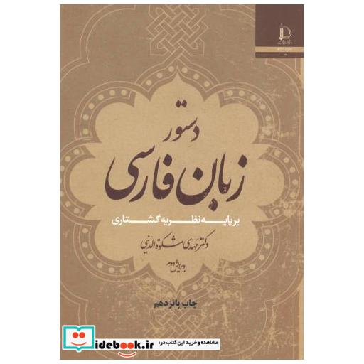 کتاب دستورزبان فارسی بر پایه ی نظریه ی گشتاری اثر مهدی مشکوت الدینی