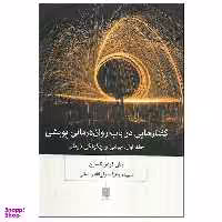 کتاب گفتارهایی در باب روان درمانی پویشی  اثر جان فردریکسون انتشارات بینش نو جلد 1