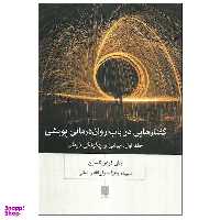کتاب گفتارهایی در باب روان درمانی پویشی  اثر جان فردریکسون انتشارات بینش نو جلد 1
