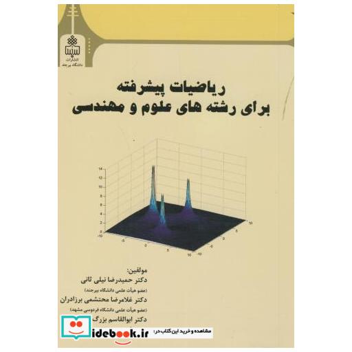 کتاب ریاضیات پیشرفته برای رشته های علوم و مهندسی اثر حمیدرضا نیلی ثانی