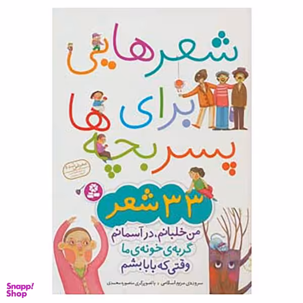 کتاب شعرهایی برای پسر بچه ها اثر مریم اسلامی